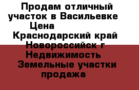 Продам отличный участок в Васильевке › Цена ­ 1 350 000 - Краснодарский край, Новороссийск г. Недвижимость » Земельные участки продажа   